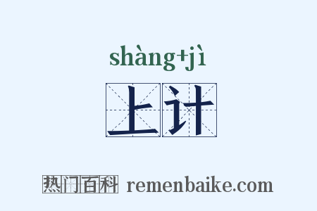 上计是什么意思的图片